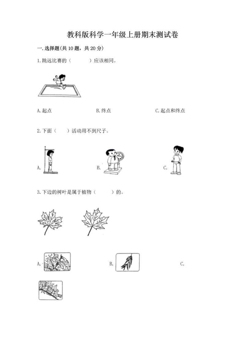 教科版科学一年级上册期末测试卷重点.docx