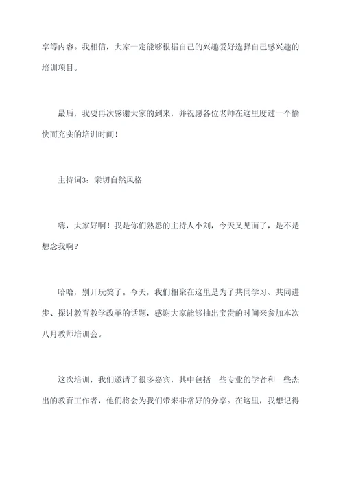 八月教师培训主持词
