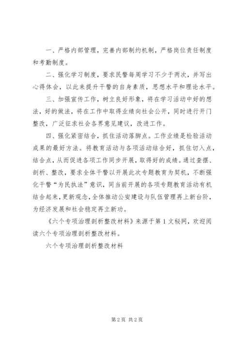 六个专项治理剖析整改材料 (2).docx