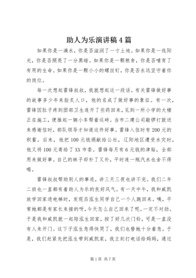 助人为乐演讲稿4篇.docx