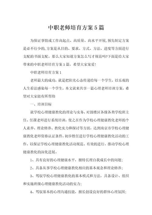 中职教师培养方案5篇