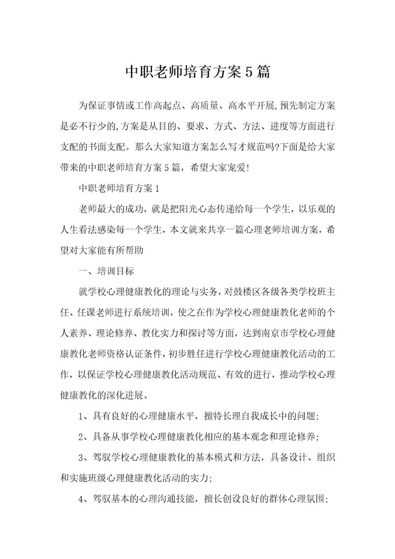 中职教师培养方案5篇