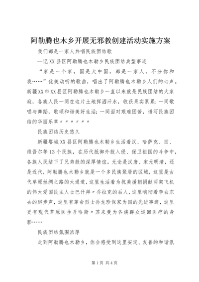 阿勒腾也木乡开展无邪教创建活动实施方案 (2).docx