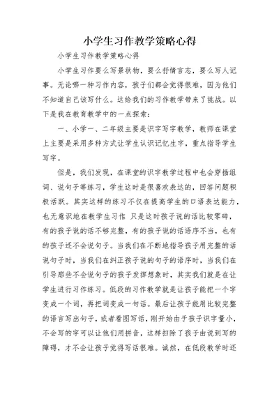 小学生习作教学策略心得