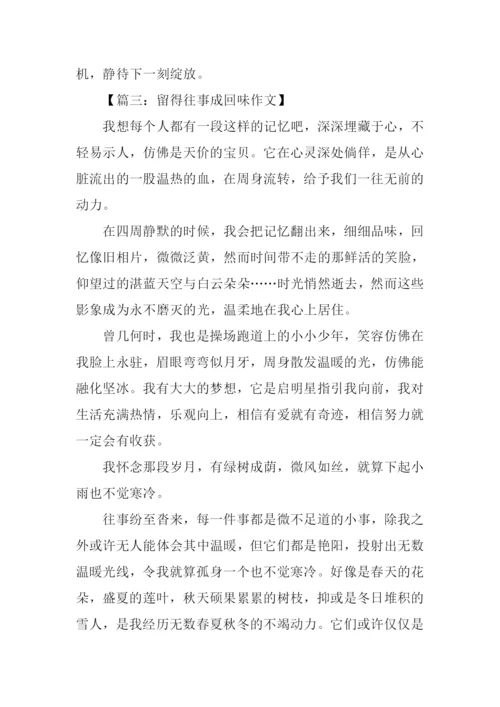 留得往事成回味作文-1.docx