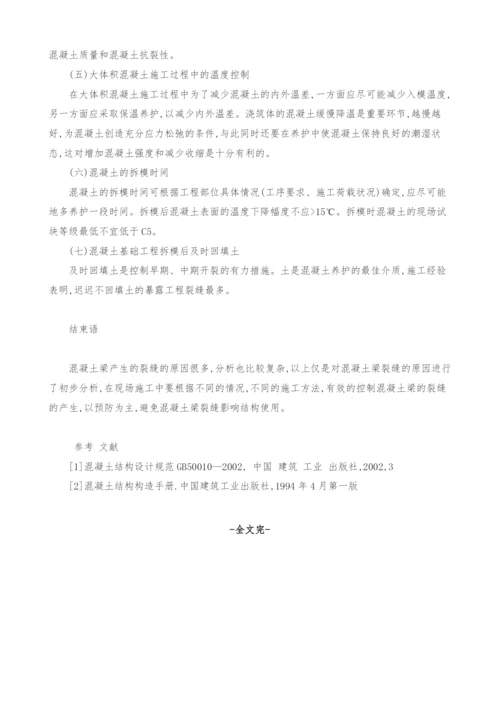 浅谈钢筋混凝土梁裂缝的防治措施.docx