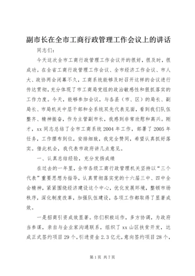 副市长在全市工商行政管理工作会议上的讲话.docx