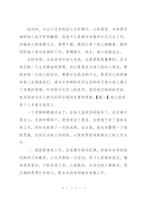 幼儿园保育个人年度总结范文.docx