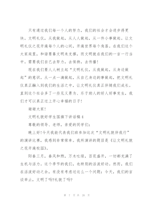 文明礼貌好学生国旗下讲话稿范文10篇.docx