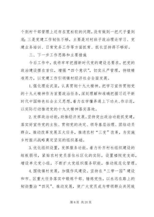 书记抓党建述职报告5篇.docx