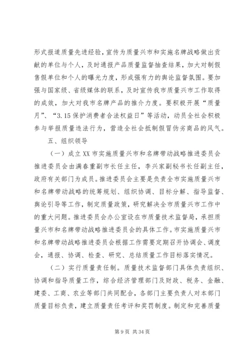 关于大力实施质量兴市和名牌带动战略的意见_1 (3).docx