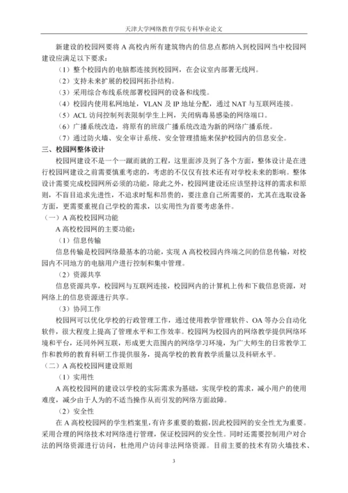 毕业设计(论文)-校园网的设计与建设.docx