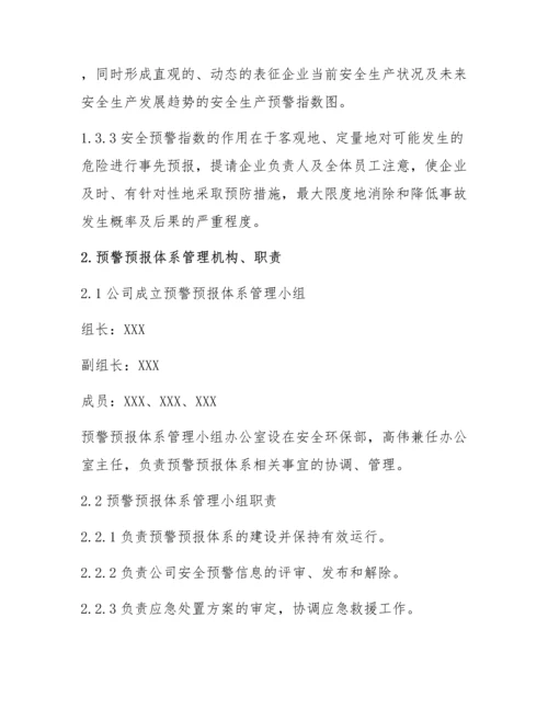 XX公司安全预警机制管理程序.docx