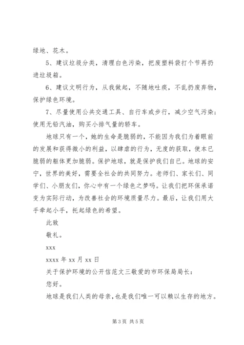 关于保护环境的公开信三篇.docx