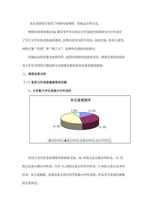 关于大学生就餐情况（外卖与学校食堂）的调查报告