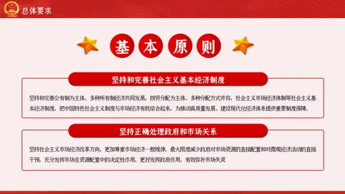 新时代加快完善社会主义市场经济体制的意见PPT