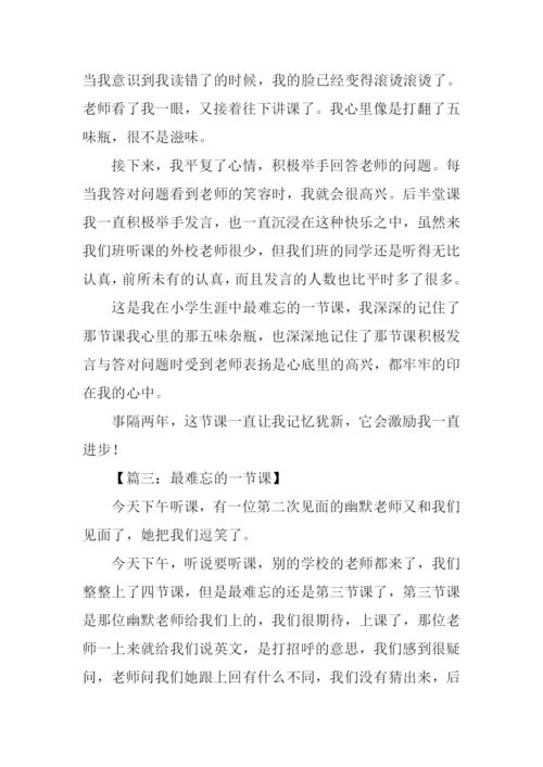 难忘的一节课300字.docx