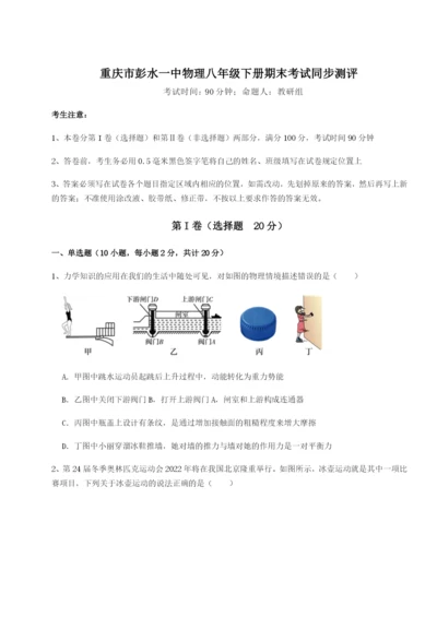 第一次月考滚动检测卷-重庆市彭水一中物理八年级下册期末考试同步测评B卷（附答案详解）.docx