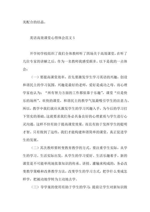 英语高效课堂心得体会范文.docx