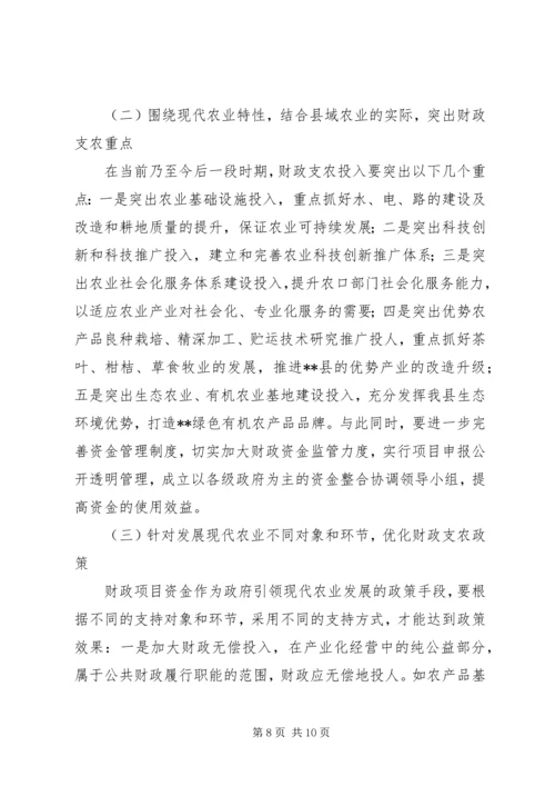 县财政支持服务现代农业发展调研报告 (2).docx