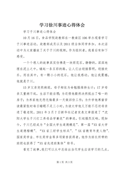 学习徐川事迹心得体会 (4).docx