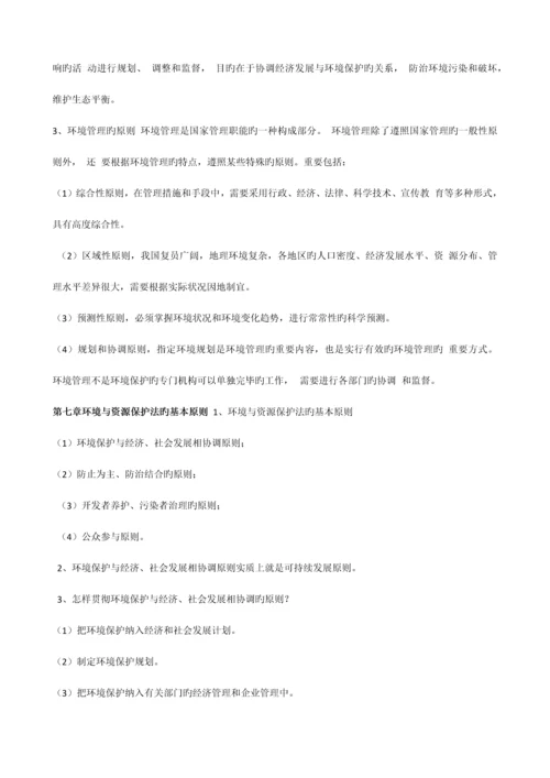 2023年自考法律环境与资源保护法重点新编.docx