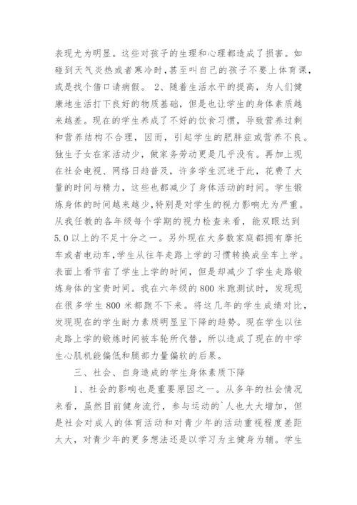 学生体质健康问题的原因教育论文.docx