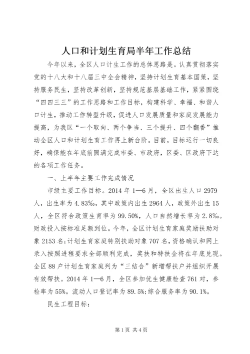 人口和计划生育局半年工作总结.docx