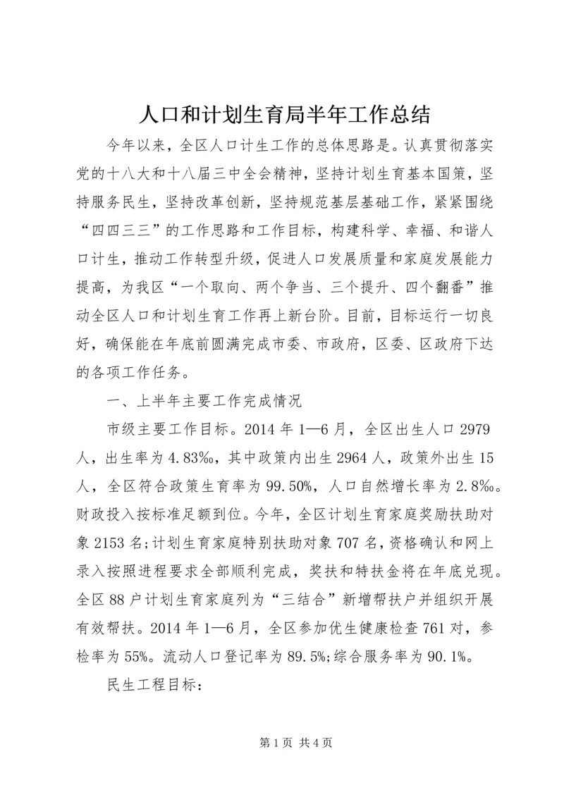 人口和计划生育局半年工作总结.docx