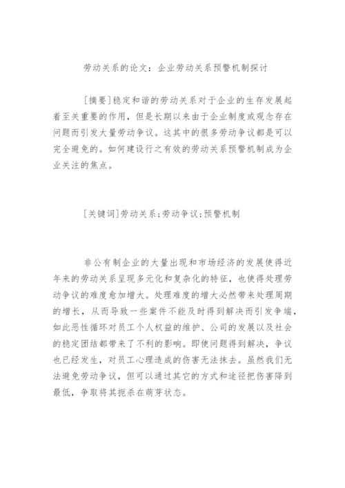 劳动关系的管理论文有哪些.docx