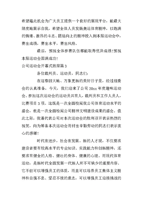 公司运动会开幕式致辞