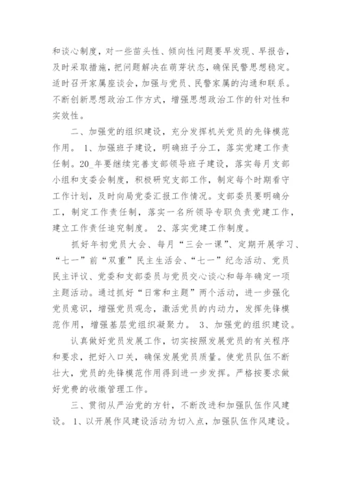 派出所年度党建工作计划范文(2).docx