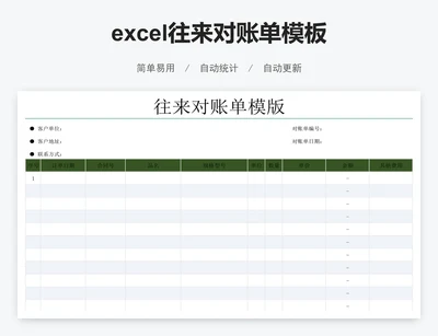 excel往来对账单模板