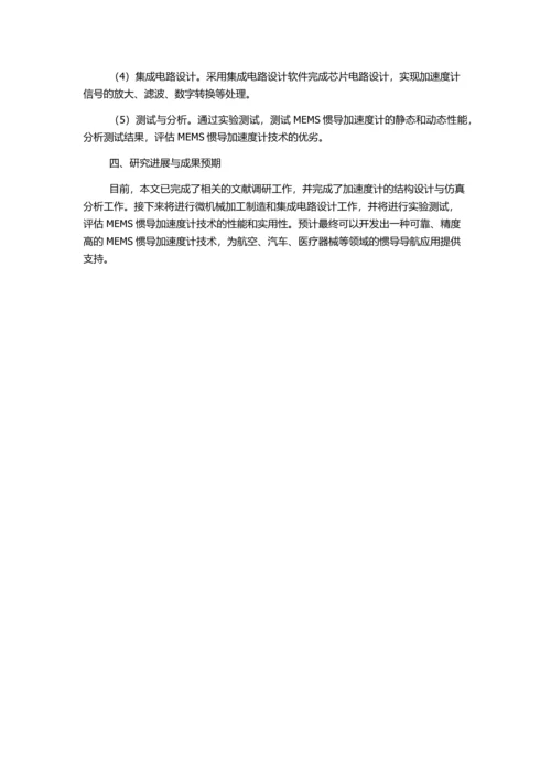 一种新型MEMS惯导加速度计的设计与研究的开题报告.docx