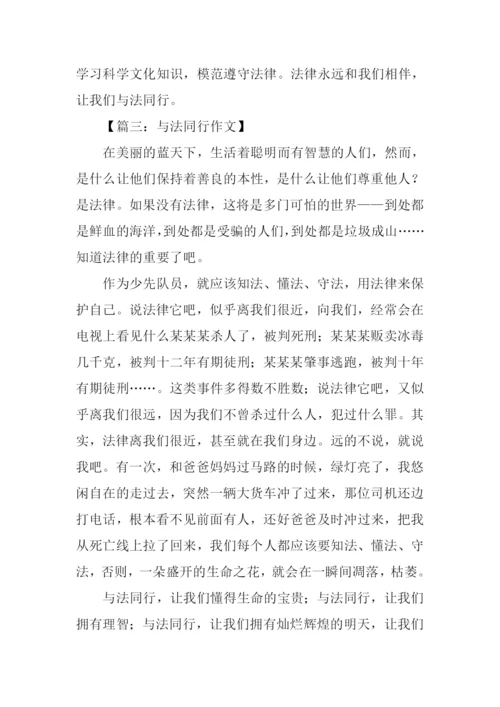 与法同行作文-1.docx