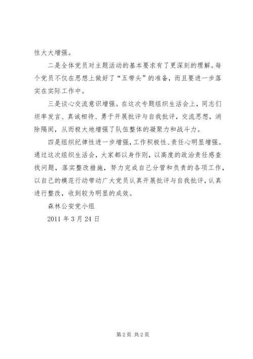 组织生活会报告(城北) (3).docx