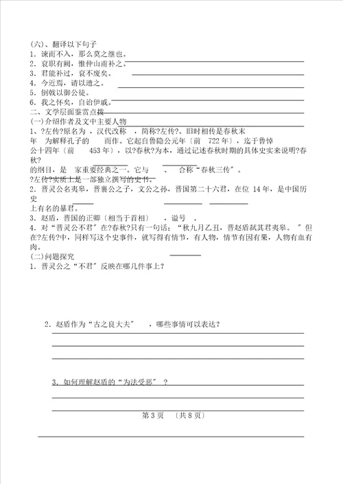 word语文高效课堂：晋灵公不君导学案