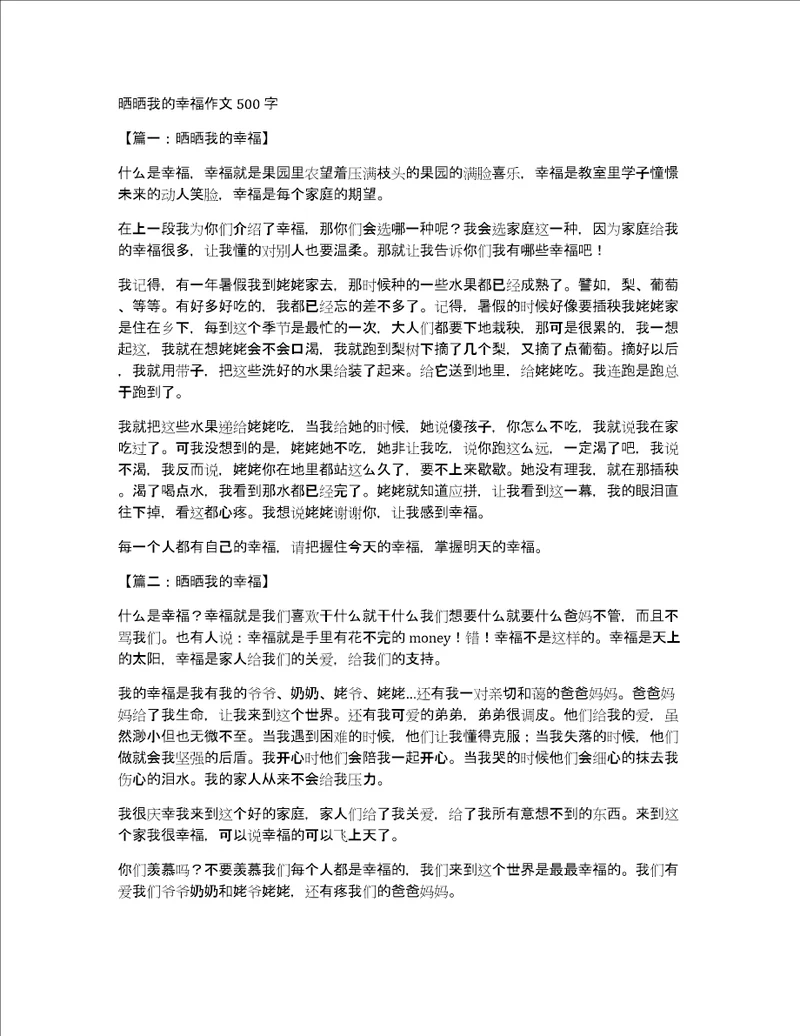 晒晒我的幸福作文500字