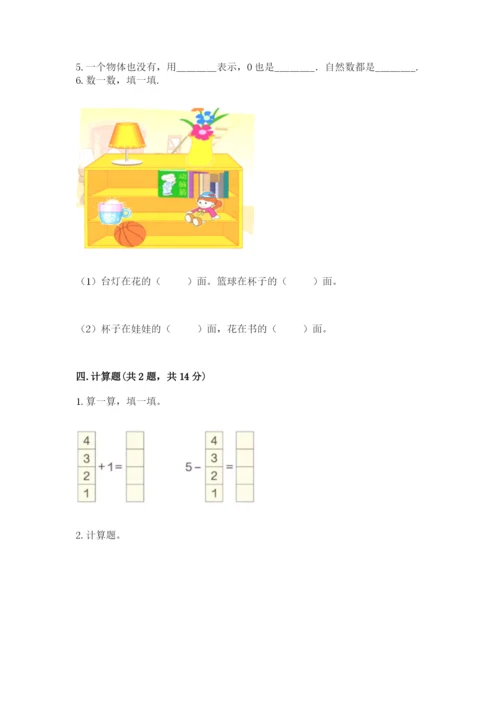 北师大版一年级上册数学期末测试卷精品【考点梳理】.docx