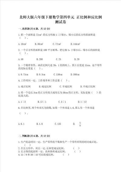 北师大版六年级下册数学第四单元正比例和反比例测试卷及一套答案