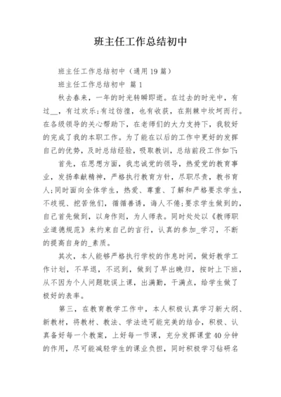 班主任工作总结初中.docx