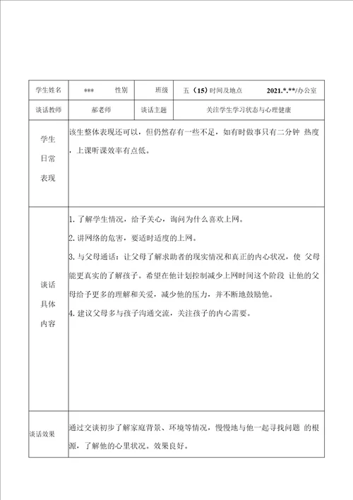 2022年实验小学教师班主任老师与学生“一对一谈心谈话记录表学习状态与心理健康6份