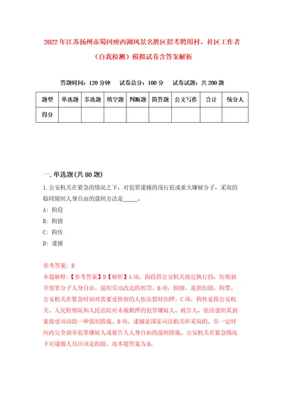 2022年江苏扬州市蜀冈瘦西湖风景名胜区招考聘用村、社区工作者自我检测模拟试卷含答案解析0