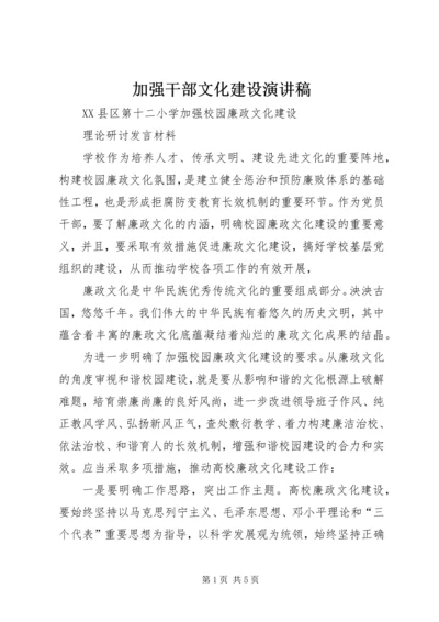 加强干部文化建设演讲稿 (3).docx