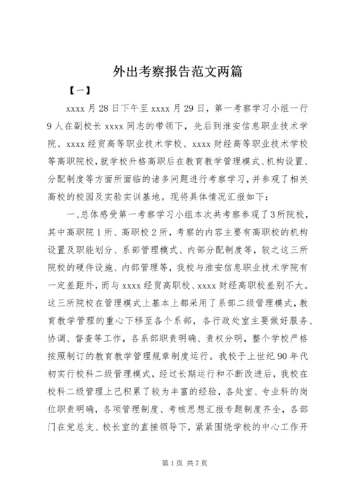 外出考察报告范文两篇 (2).docx
