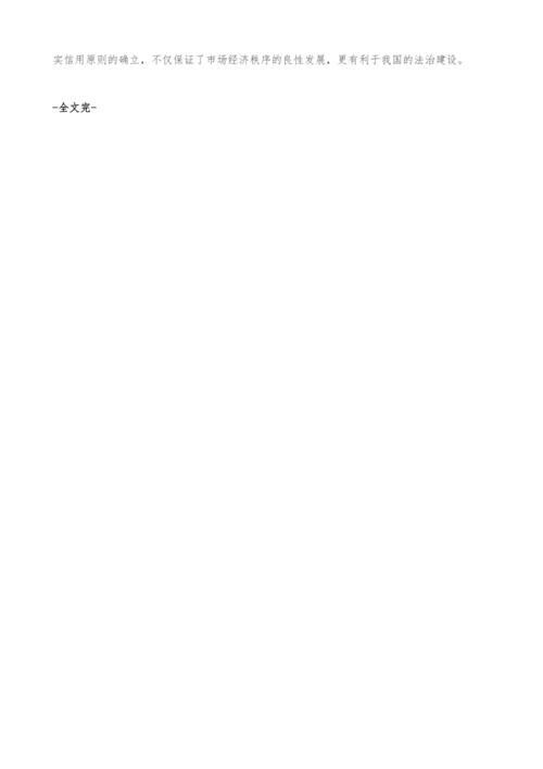 试论诚实信用原则.docx