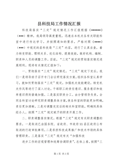 县科技局工作情况汇报 (4).docx