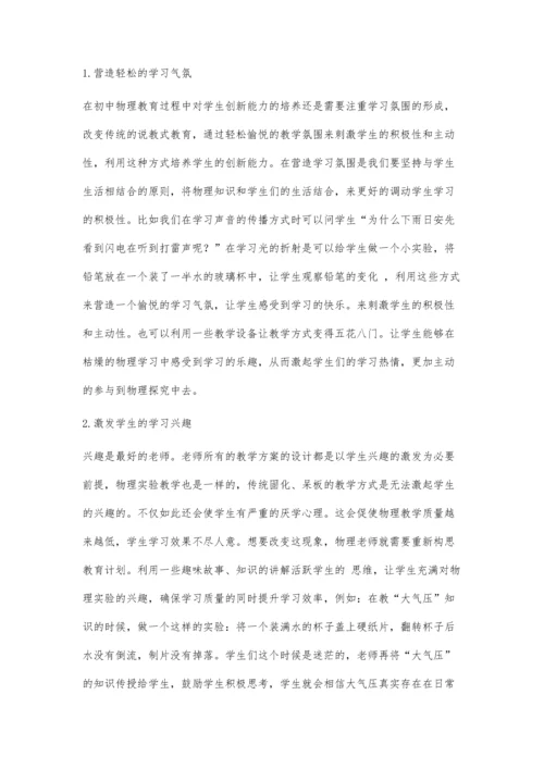 初中物理教学中学生创新能力培养浅析.docx