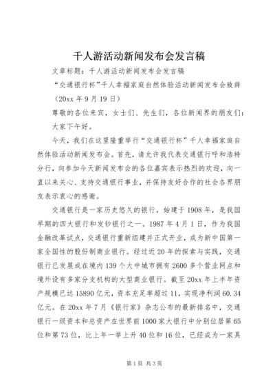 千人游活动新闻发布会发言稿.docx