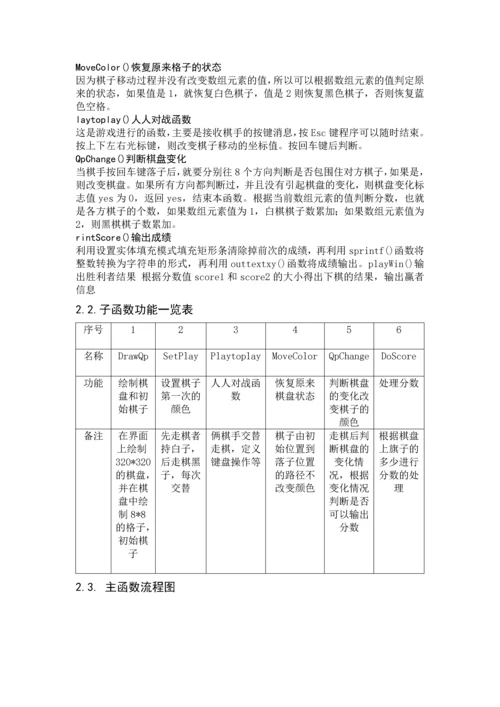 黑白棋程序设计规划黑白棋程序设计规划(完整版).docx